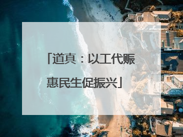 道真：以工代赈惠民生促振兴