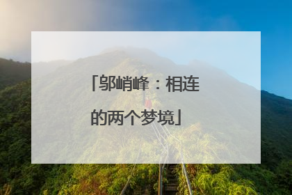 邬峭峰：相连的两个梦境