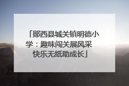 郧西县城关镇明德小学：趣味闯关展风采 快乐无纸助成长