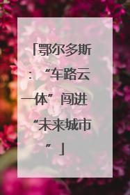 鄂尔多斯：“车路云一体”闯进“未来城市”