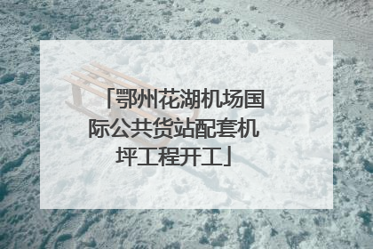 鄂州花湖机场国际公共货站配套机坪工程开工