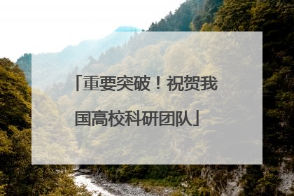 重要突破！祝贺我国高校科研团队