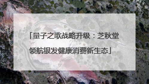 量子之歌战略升级：芝秋堂领航银发健康消费新生态