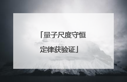 量子尺度守恒定律获验证