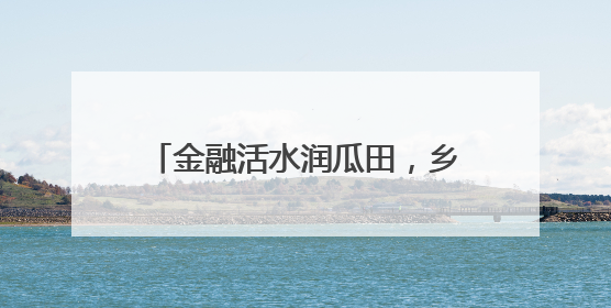 金融活水润瓜田，乡村振兴谱新篇——民泰银行舟山分行助力朱家尖西瓜甜蜜升级