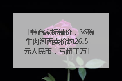 韩商家标错价，36碗牛肉泡面卖价约26.5元人民币，亏超千万