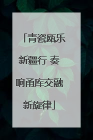 青瓷瓯乐新疆行 奏响甬库交融新旋律