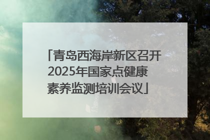青岛西海岸新区召开2025年国家点健康素养监测培训会议