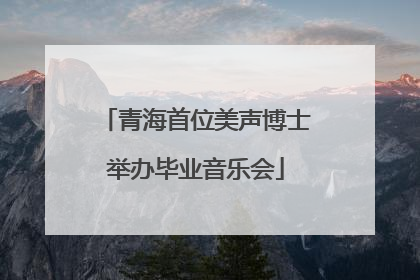 青海首位美声博士举办毕业音乐会
