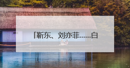 靳东、刘亦菲……白玉兰奖入围名单公布，陈宝国谈评选标准