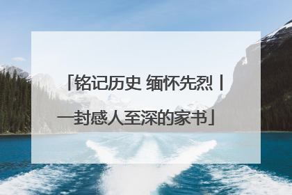 铭记历史 缅怀先烈丨一封感人至深的家书