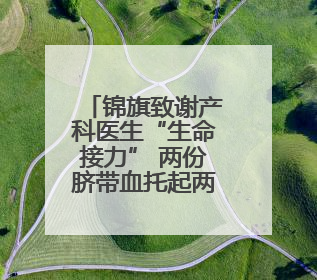 锦旗致谢产科医生“生命接力” 两份脐带血托起两个孩子的未来