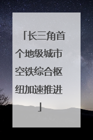 长三角首个地级城市空铁综合枢纽加速推进