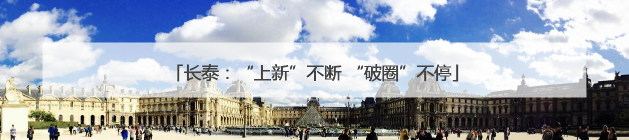 长泰：“上新”不断 “破圈”不停