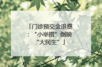 门诊预交金退费：“小举措”倒映“大民生”