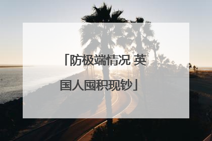 防极端情况 英国人囤积现钞