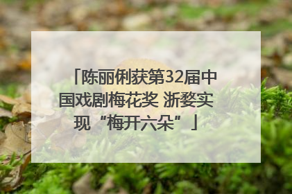 陈丽俐获第32届中国戏剧梅花奖 浙婺实现“梅开六朵”