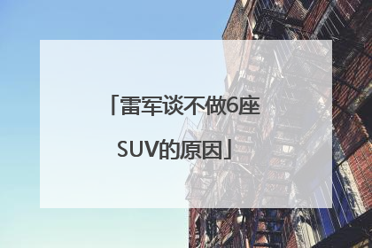 雷军谈不做6座SUV的原因