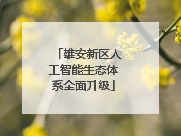 雄安新区人工智能生态体系全面升级