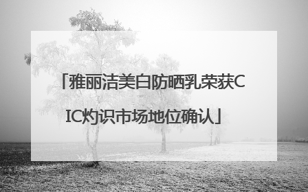 雅丽洁美白防晒乳荣获CIC灼识市场地位确认