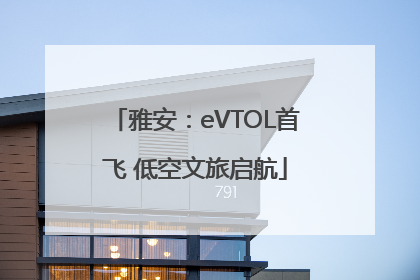 雅安：eVTOL首飞 低空文旅启航