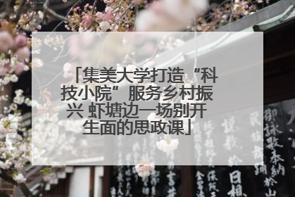集美大学打造“科技小院”服务乡村振兴 虾塘边一场别开生面的思政课