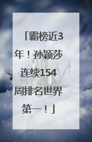 霸榜近3年！孙颖莎连续154周排名世界第一！
