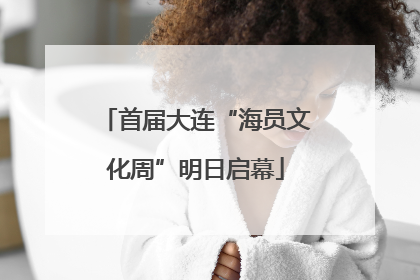 首届大连“海员文化周”明日启幕