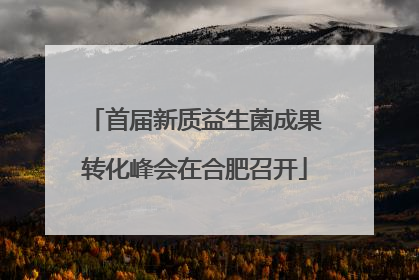 首届新质益生菌成果转化峰会在合肥召开