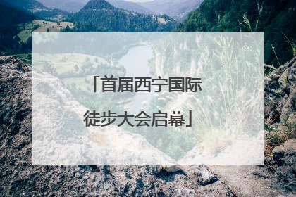 首届西宁国际徒步大会启幕