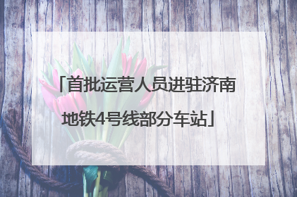 首批运营人员进驻济南地铁4号线部分车站