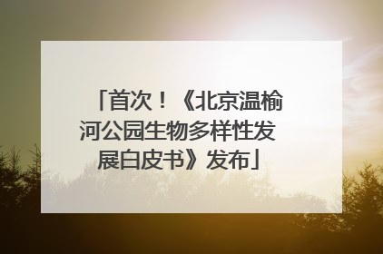 首次！《北京温榆河公园生物多样性发展白皮书》发布