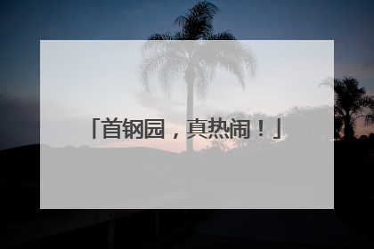 首钢园，真热闹！