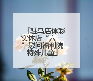 驻马店体彩实体店“六一”慰问福利院特殊儿童