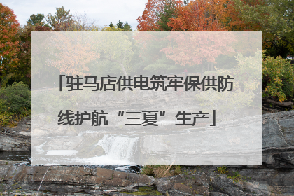 驻马店供电筑牢保供防线护航“三夏”生产
