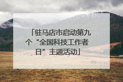 驻马店市启动第九个“全国科技工作者日”主题活动