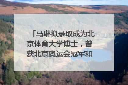 马琳拟录取成为北京体育大学博士，曾获北京奥运会冠军和4次世界杯冠军，张继科：他是神