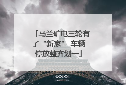马兰矿电三轮有了“新家” 车辆停放整齐划一