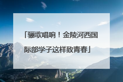 骊歌唱响！金陵河西国际部学子这样致青春