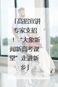 高招宣讲 专家支招！“大象新闻新高考课堂”走进新乡
