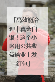 高效能治理｜真金白银！这个小区用公共收益给业主发红包