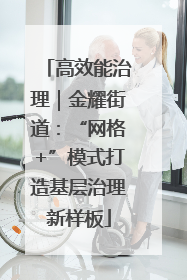高效能治理｜金耀街道：“网格+”模式打造基层治理新样板