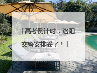高考倒计时，洛阳交警安排妥了！