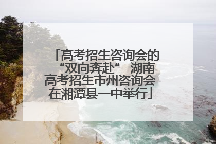 高考招生咨询会的“双向奔赴” 湖南高考招生市州咨询会在湘潭县一中举行