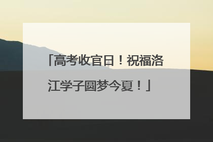 高考收官日！祝福洛江学子圆梦今夏！