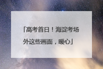 高考首日！海淀考场外这些画面，暖心