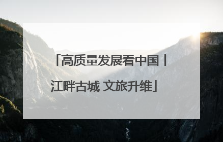 高质量发展看中国丨江畔古城 文旅升维