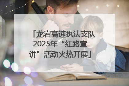 龙岩高速执法支队2025年“红路宣讲”活动火热开展