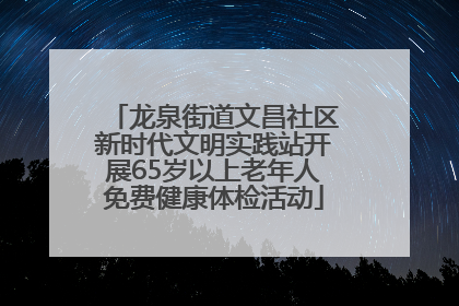 龙泉街道文昌社区新时代文明实践站开展65岁以上老年人免费健康体检活动