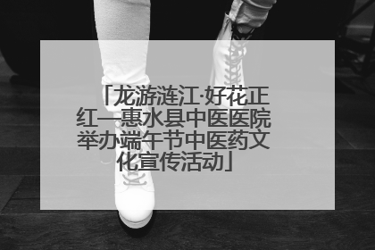 龙游涟江·好花正红—惠水县中医医院举办端午节中医药文化宣传活动